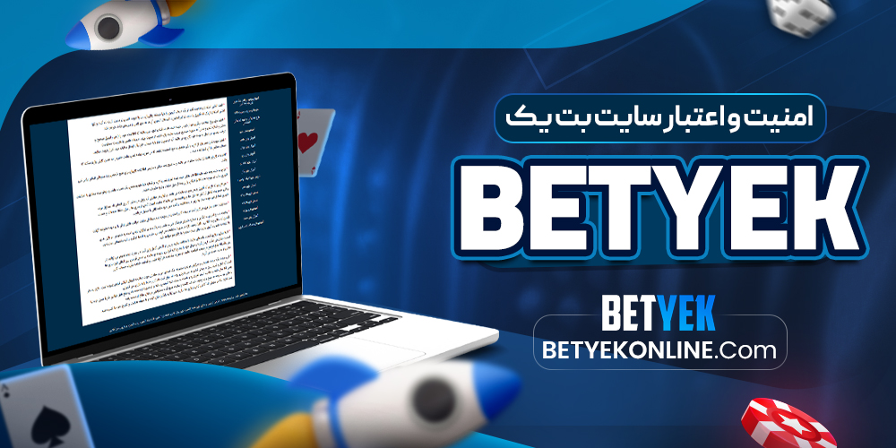امنیت و اعتبار سایت بت یک Betyek