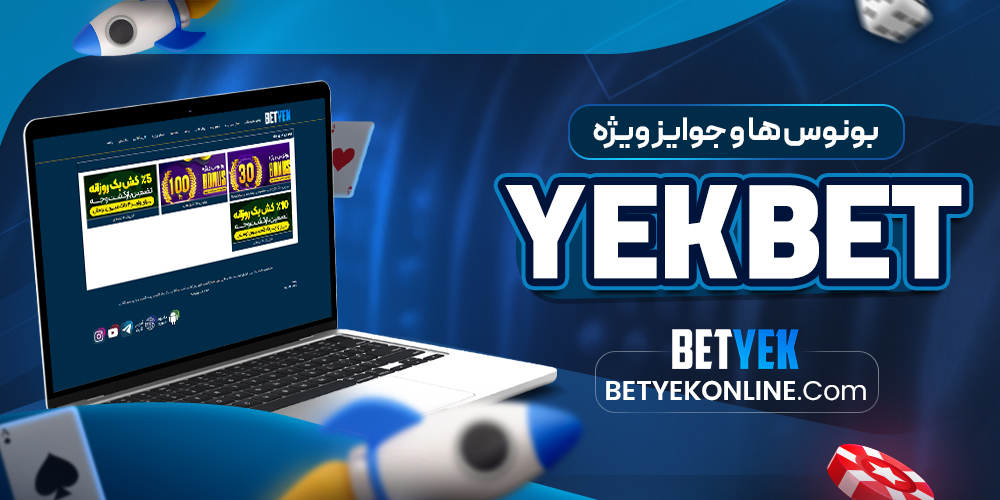 بونوس‌ ها و جوایز ویژه yek bet