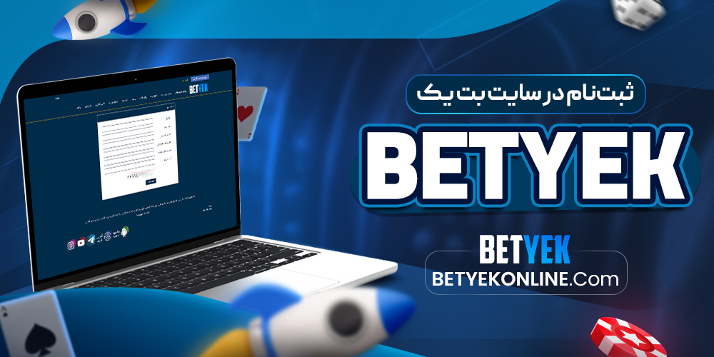 ثبت‌نام در سایت بت یک betyek