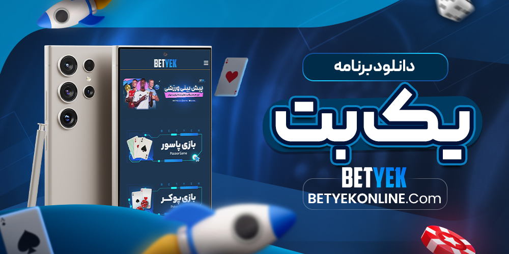 دانلود برنامه یک بت