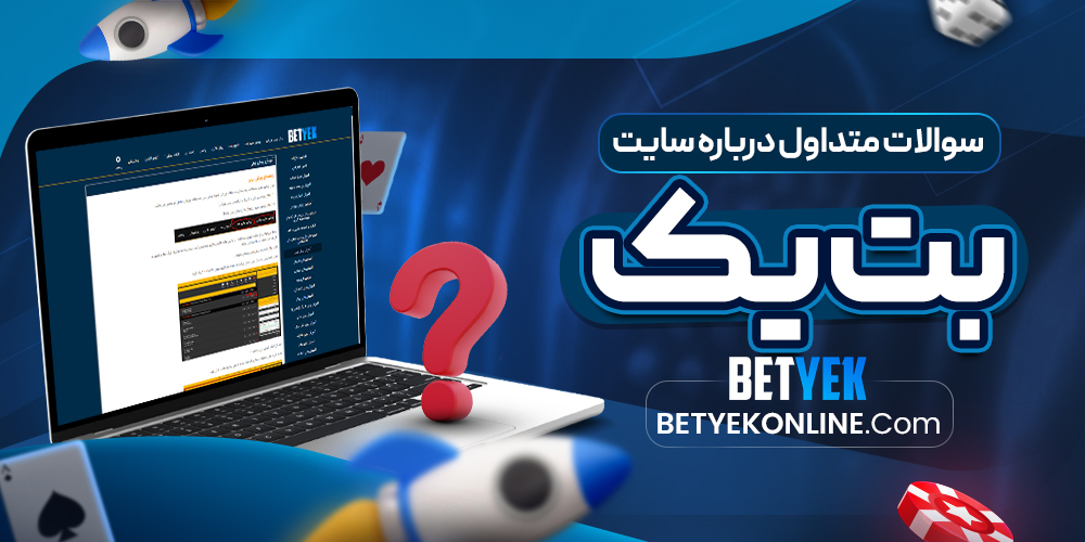 سوالات متداول درباره سایت بت یک