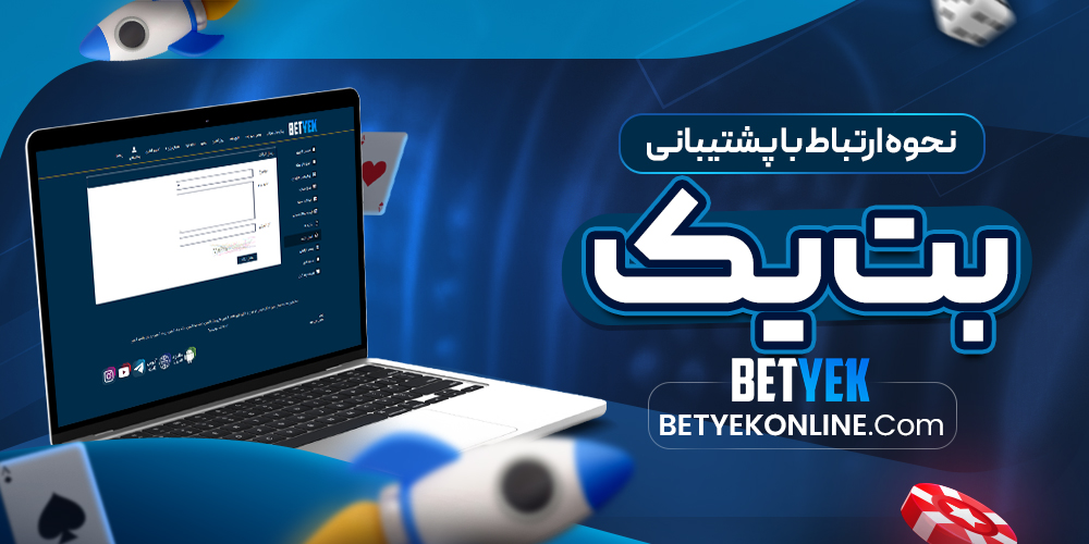 نحوه ارتباط با پشتیبانی بت یک