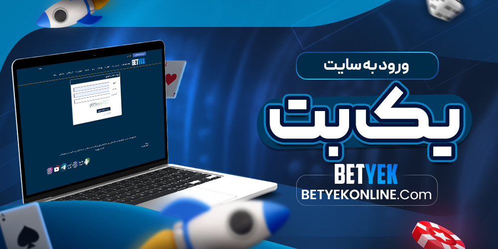 ورود به سایت یک بت