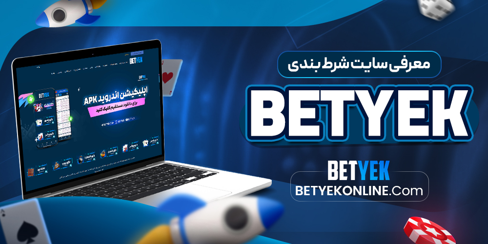 معرفی سایت شرط‌ بندی betyek